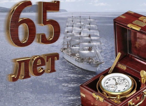 Открытки с днём рождения мужчине 65 лет