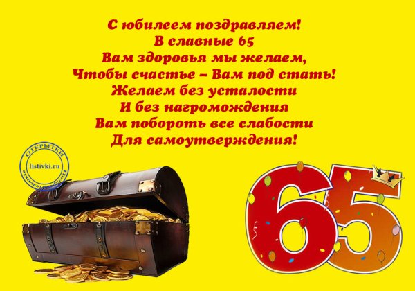 С днём рождения мужчине 65летием