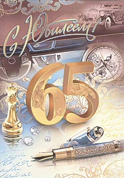 Открытки с 65 летием мужчине