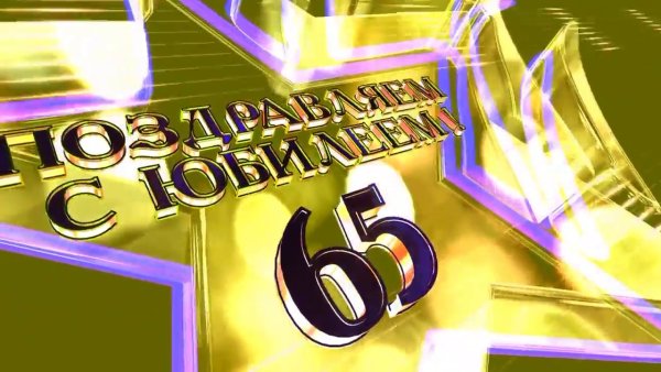 Виктор с юбилеем 65 лет