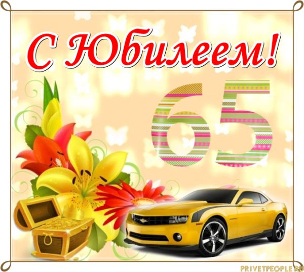 С днём рождения Владимир 65 лет