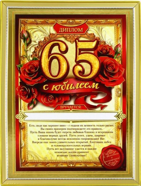 Поздравление с 65 летием