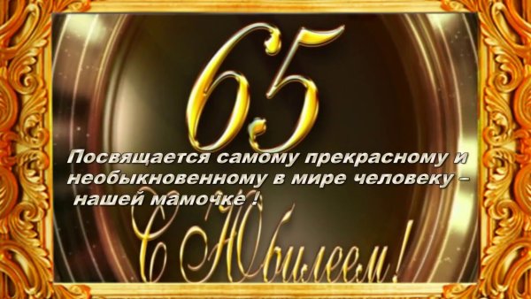 Поздравление с юбилеем мужчине 65