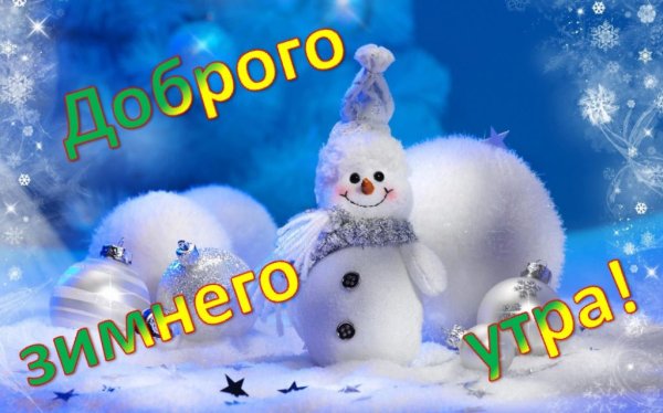 Доброе морозное утро