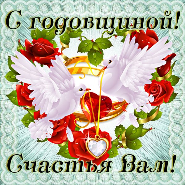 Поздравление с годовщиной свадьб