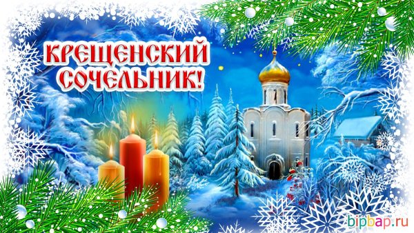 С Сочельником и наступающим Крещением