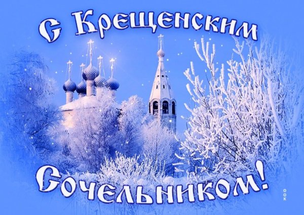 С крещенским Сочельником открытки