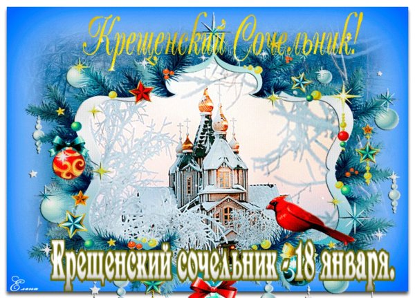18 Января Крещенский сочельник