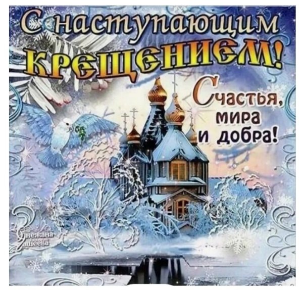 Открытки с Крещением
