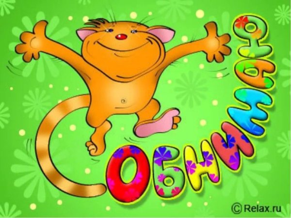 Открытки обнимаю тебя