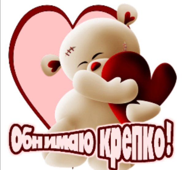 Сердечно обнимаю