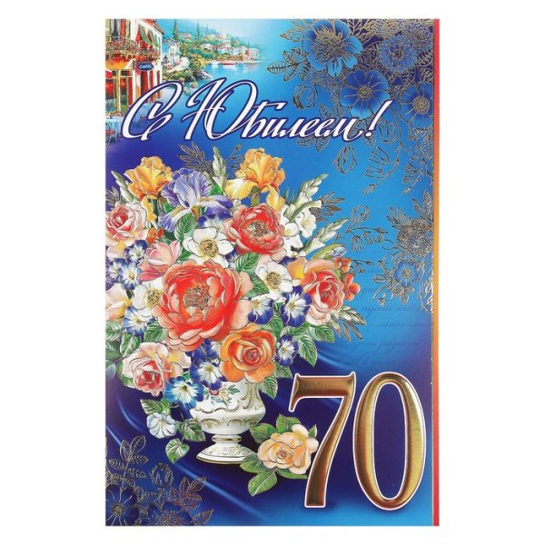 С юбилеем 70 лет женщине