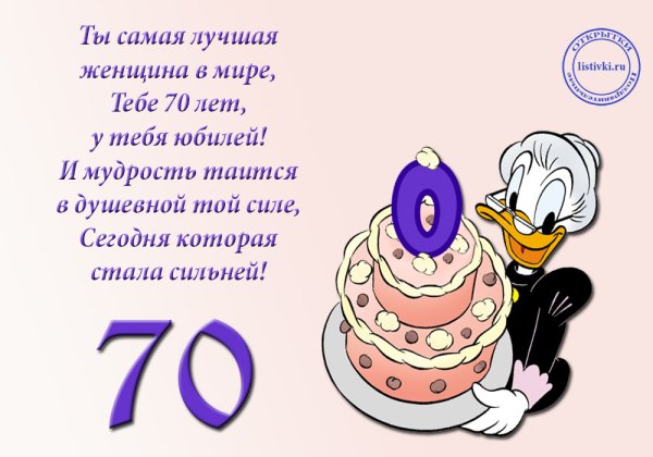 Поздравление с юбилеем 70