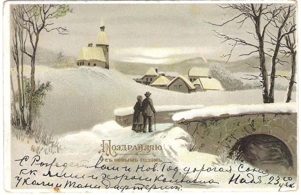 Рождественские открытки начала ХХ века
