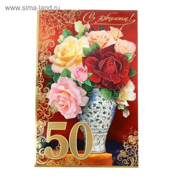 С днём рождения сестра 50 лет