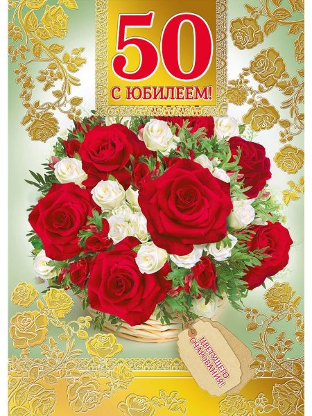 С днём рождения 50 лет