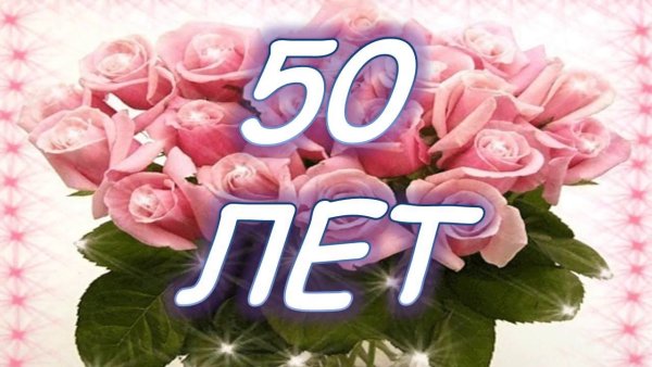 Поздравление с 55 летием сестре