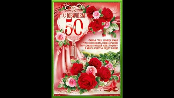 Поздравление с 50 летием женщине