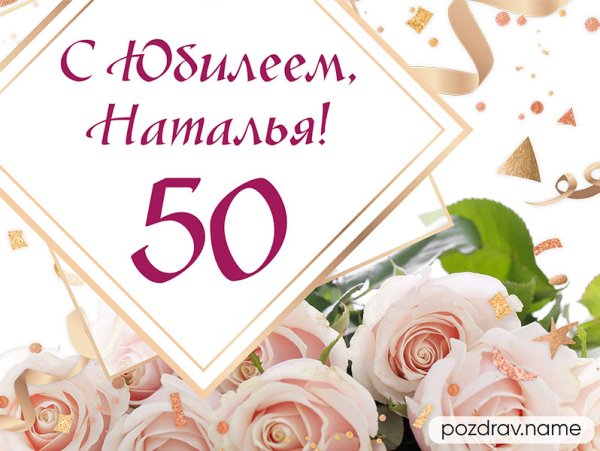 С юбилеем 50 лет