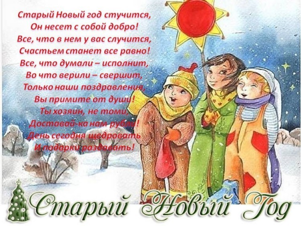Щедровки на старый новый