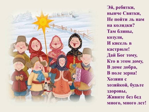 Коляда Славянский праздник