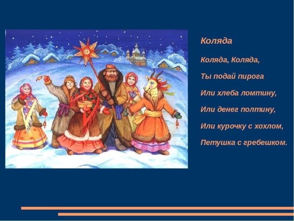 Коляд коляд колядниця добра з медом Паляниця