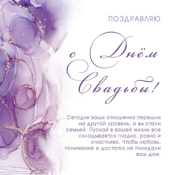 Поздравление со свадебным путешествием