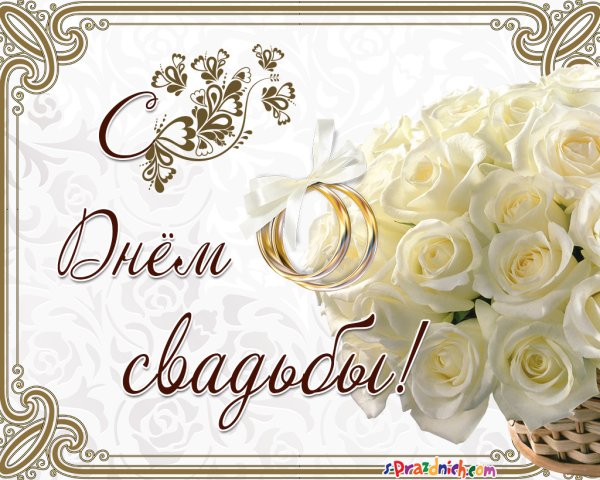 С днём свадьбы поздравления