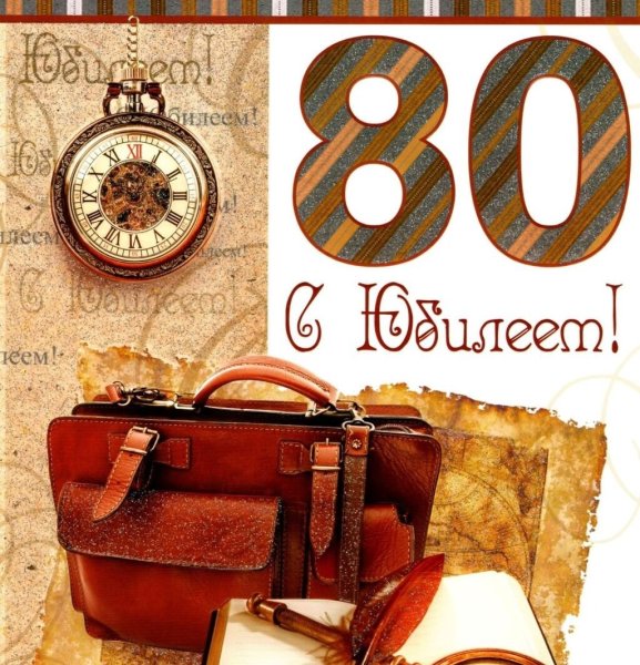 Открытка с юбилеем! 80 Лет