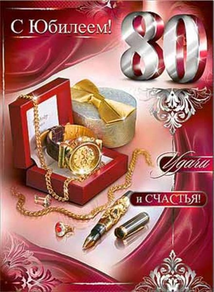 С юбилеем 80 лет мужчине