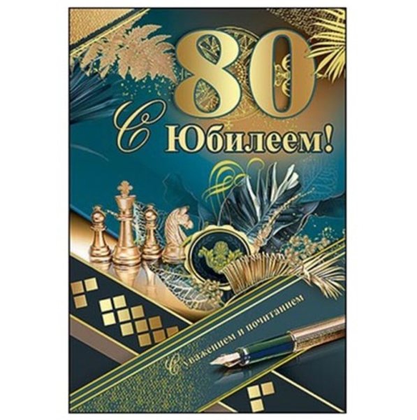 Открытка с 80 летием мужчине