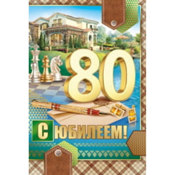 Медаль 80 лет юбилей мужчине
