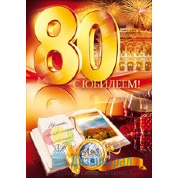 Открытка с юбилеем! 80 Лет