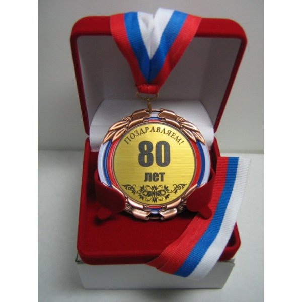 С юбилеем 80 лет мужчине