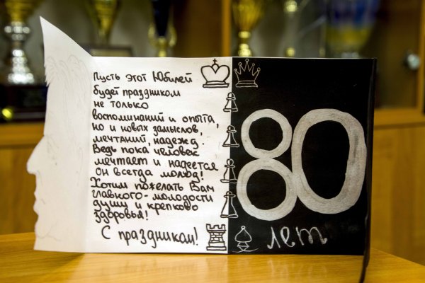 С юбилеем 80 лет