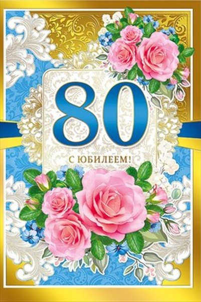 Открытка 80 лет