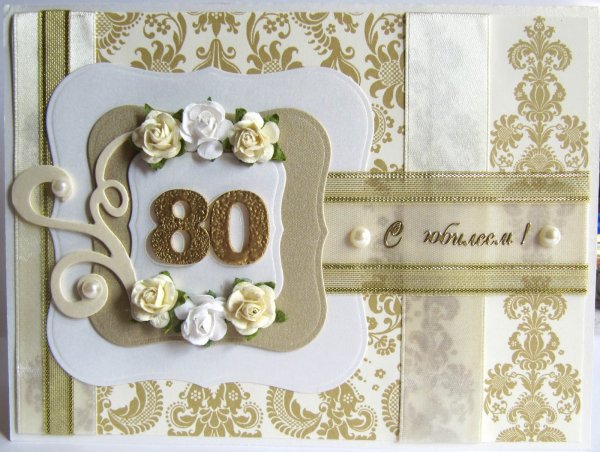 С юбилеем 80 лет женщине