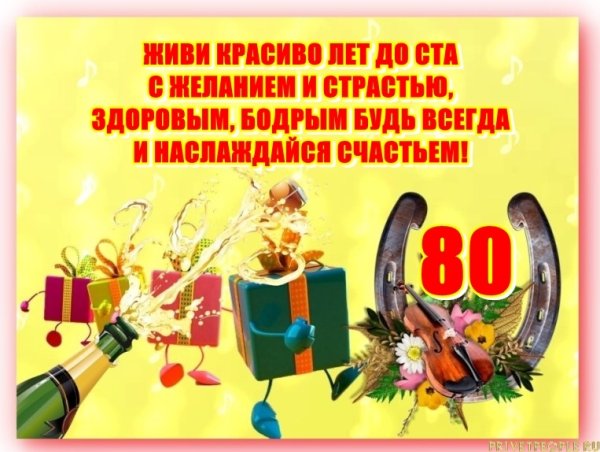 С юбилеем 80 лет