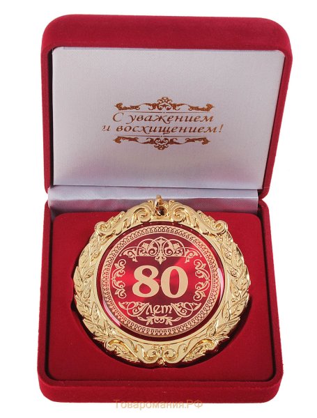 Поздравление 80 лет мужчине