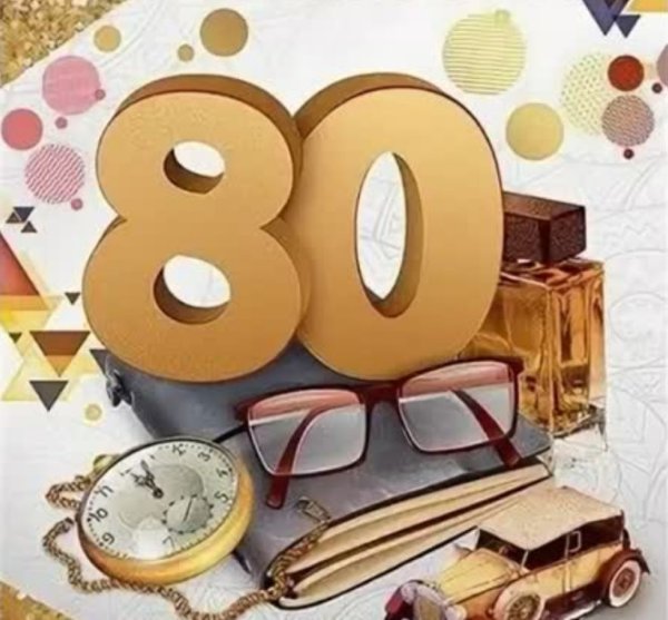 С юбилеем 80 лет