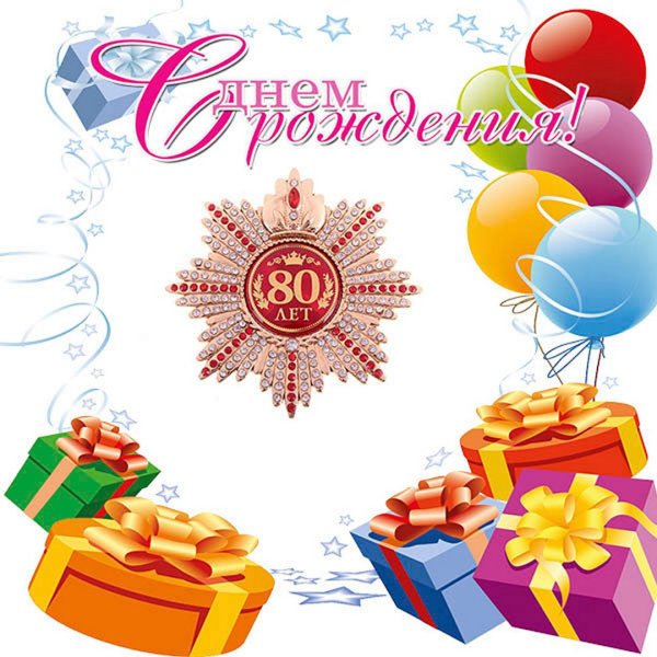 С юбилеем 80 лет