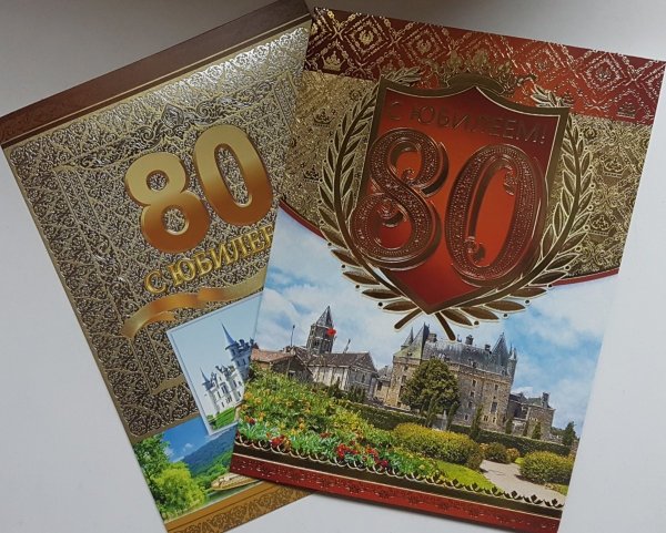 С 80 летием мужчине