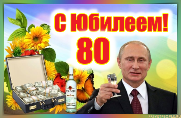 С юбилеем 80 лет мужчине
