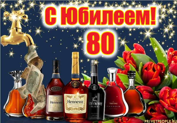 С юбилеем 80