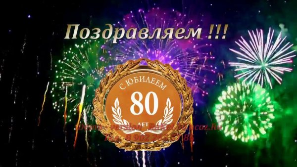 Открытка с юбилеем! 80 Лет