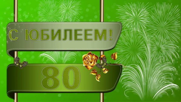 Надпись с юбилеем 80 лет