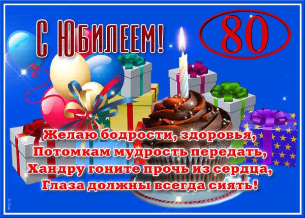 Открытка с юбилеем! 80 Лет