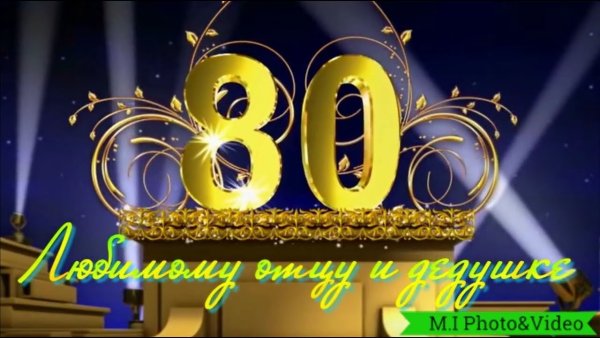 С юбилеем 80 лет женщине