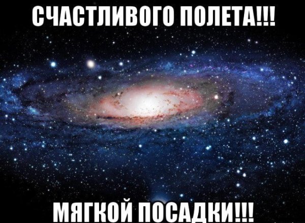 Счастливого полёта и мягкой посадки