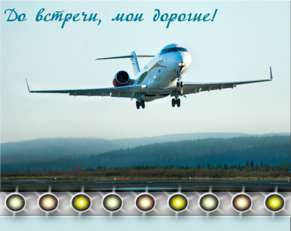 Счастливого пути самолет